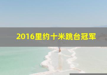 2016里约十米跳台冠军