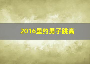 2016里约男子跳高