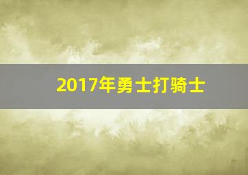 2017年勇士打骑士