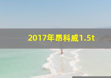 2017年昂科威1.5t