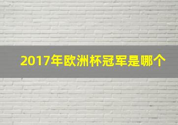 2017年欧洲杯冠军是哪个