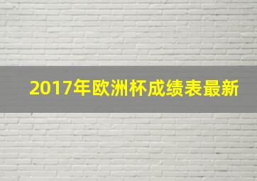 2017年欧洲杯成绩表最新