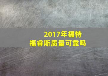 2017年福特福睿斯质量可靠吗