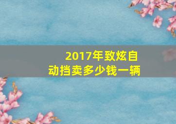 2017年致炫自动挡卖多少钱一辆