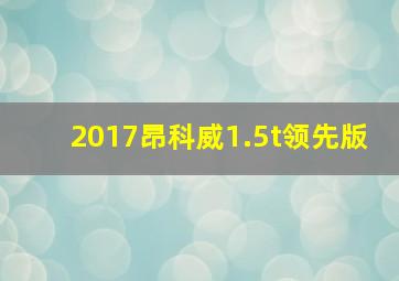 2017昂科威1.5t领先版