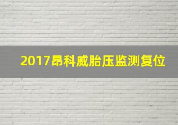 2017昂科威胎压监测复位