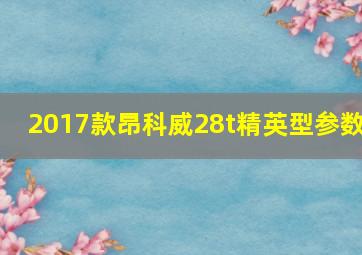 2017款昂科威28t精英型参数