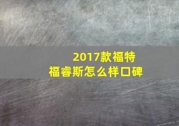 2017款福特福睿斯怎么样口碑