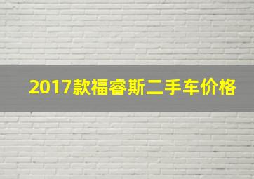 2017款福睿斯二手车价格