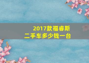 2017款福睿斯二手车多少钱一台