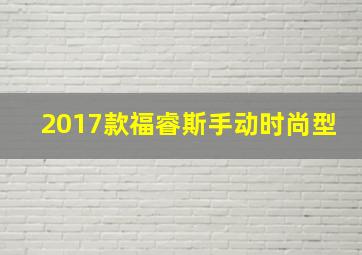 2017款福睿斯手动时尚型