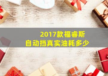 2017款福睿斯自动挡真实油耗多少