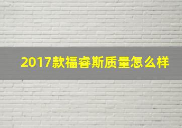 2017款福睿斯质量怎么样