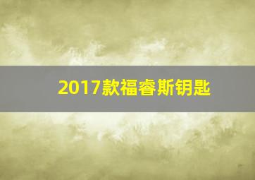 2017款福睿斯钥匙