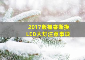 2017版福睿斯换LED大灯注意事项