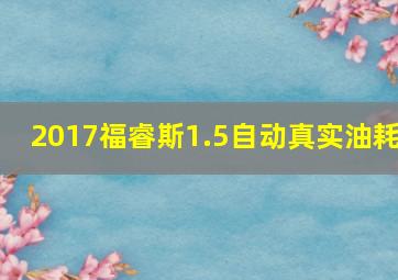 2017福睿斯1.5自动真实油耗