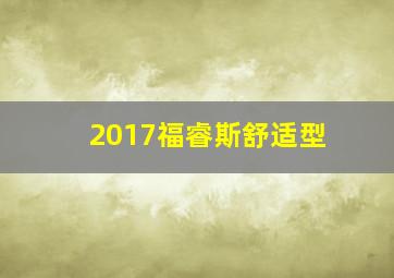 2017福睿斯舒适型