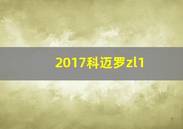 2017科迈罗zl1