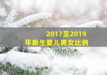 2017至2019年新生婴儿男女比例