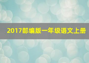 2017部编版一年级语文上册