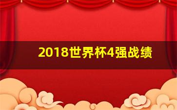 2018世界杯4强战绩