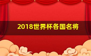 2018世界杯各国名将