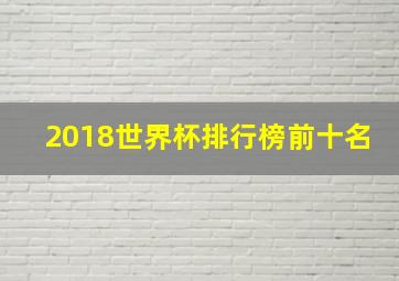 2018世界杯排行榜前十名