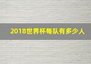 2018世界杯每队有多少人