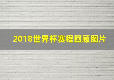 2018世界杯赛程回顾图片