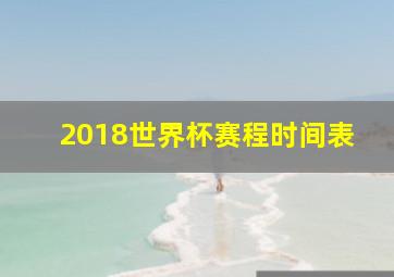 2018世界杯赛程时间表