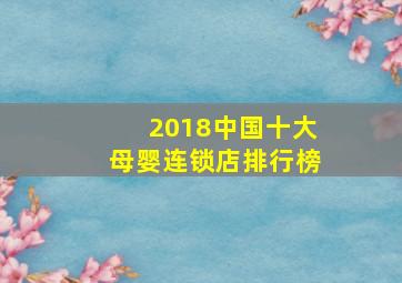 2018中国十大母婴连锁店排行榜