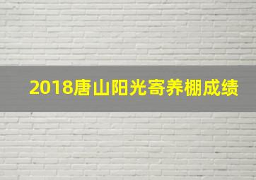 2018唐山阳光寄养棚成绩