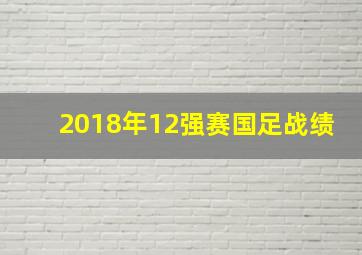 2018年12强赛国足战绩