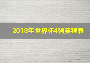 2018年世界杯4强赛程表