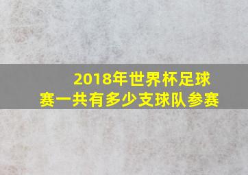 2018年世界杯足球赛一共有多少支球队参赛