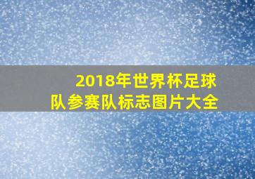 2018年世界杯足球队参赛队标志图片大全