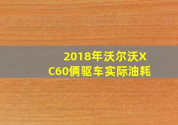 2018年沃尔沃XC60俩驱车实际油耗