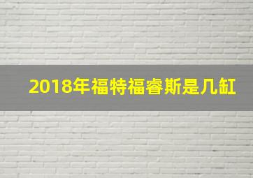 2018年福特福睿斯是几缸