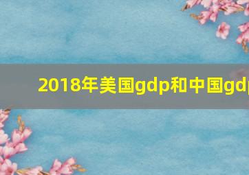 2018年美国gdp和中国gdp