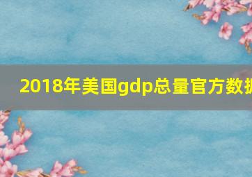 2018年美国gdp总量官方数据