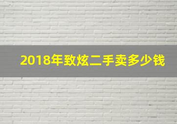 2018年致炫二手卖多少钱