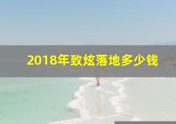 2018年致炫落地多少钱