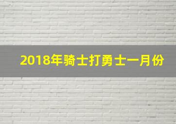 2018年骑士打勇士一月份