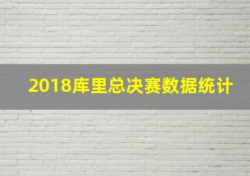 2018库里总决赛数据统计