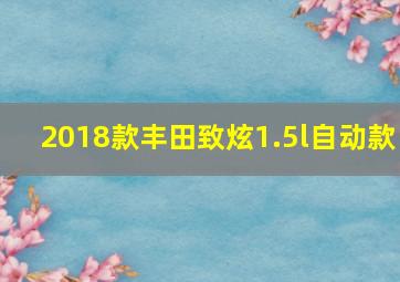 2018款丰田致炫1.5l自动款