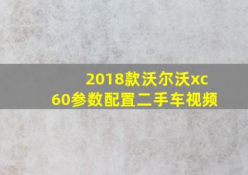 2018款沃尔沃xc60参数配置二手车视频