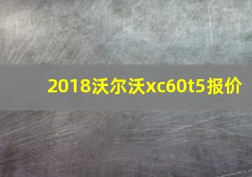 2018沃尔沃xc60t5报价