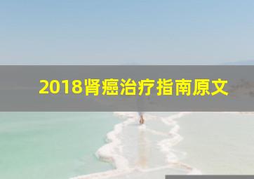 2018肾癌治疗指南原文