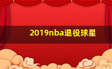 2019nba退役球星