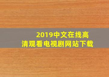 2019中文在线高清观看电视剧网站下载